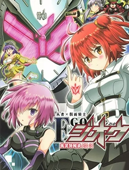 從者×假面騎士 F Zi-O 英靈異聞錄2018