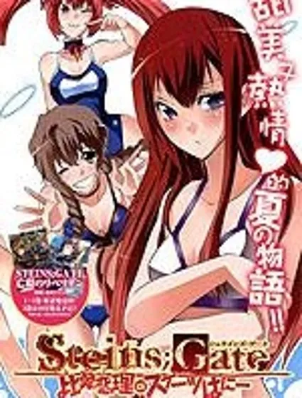 命運石之門：比翼戀理的愛人