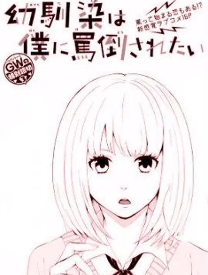 青梅竹馬想要被我痛罵