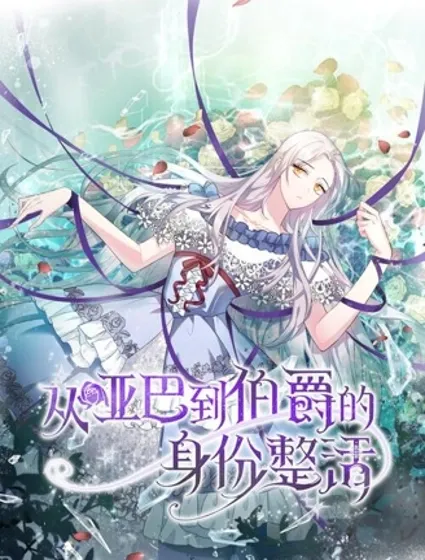 从哑巴到伯爵的身份整活