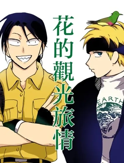 花的觀光旅情