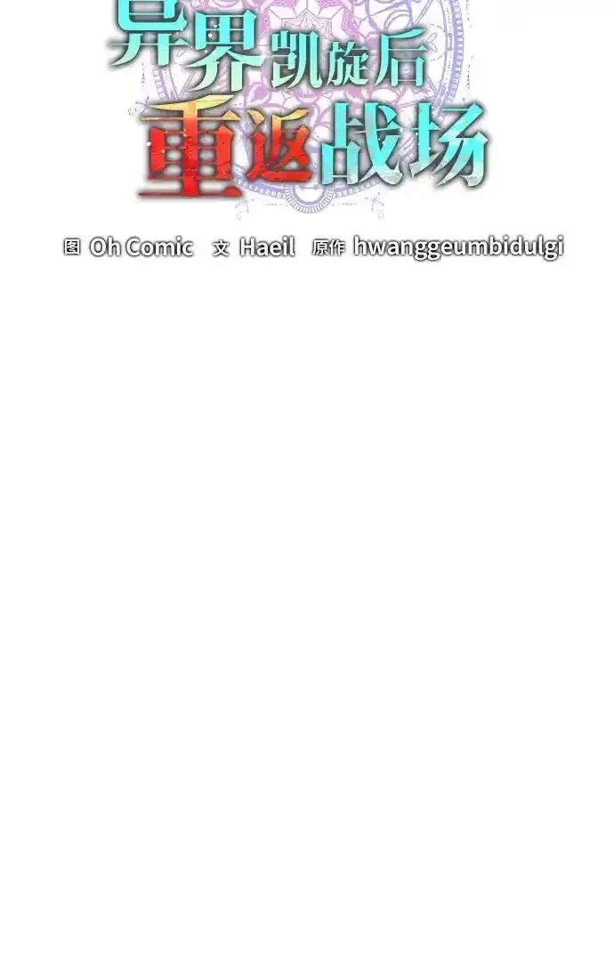 异界凯旋后重返战场,第40话,第33张