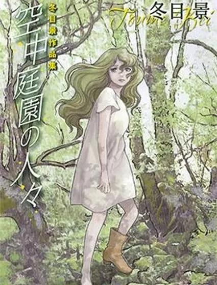 空中庭園的人們