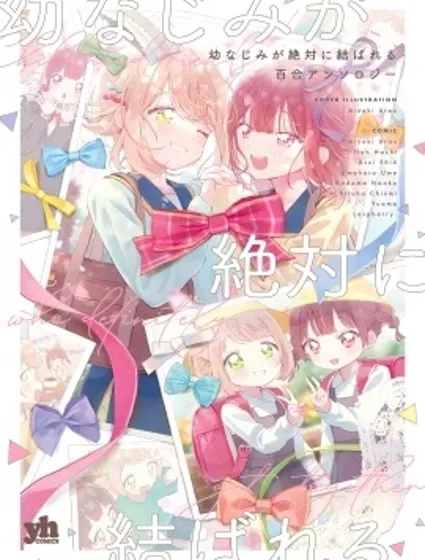 幼時發小定能終成眷屬的百合同人集