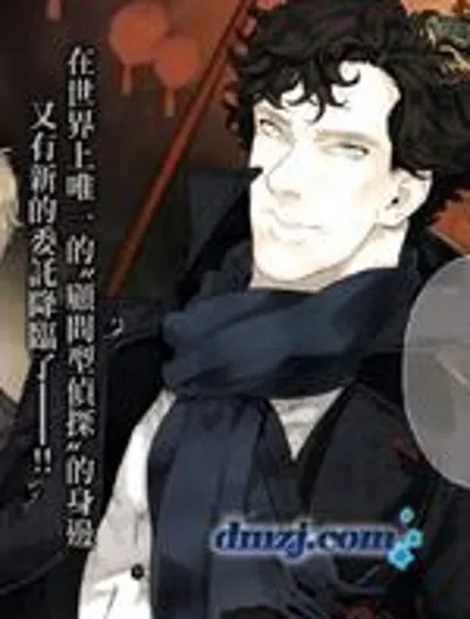 神探夏洛克：召喚死亡的暗號