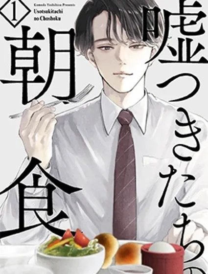 說謊者們的早餐