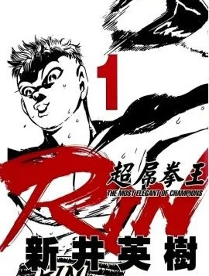 超厲害拳王RIN