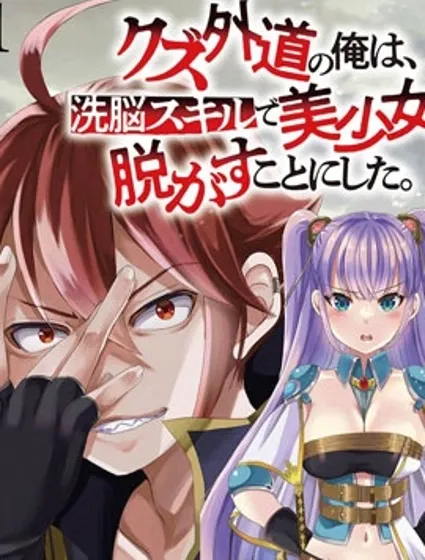 作為人渣外道的我,決定使用洗腦技能脫下美少女的衣服