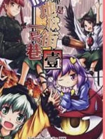 這裡是舊地獄街一號巷