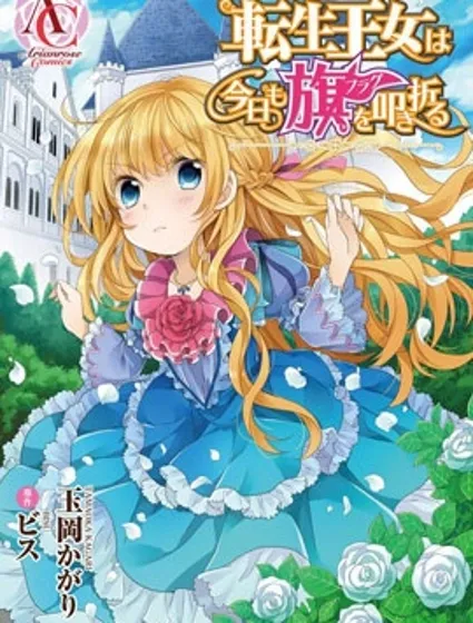 轉生公主今天也在拔旗