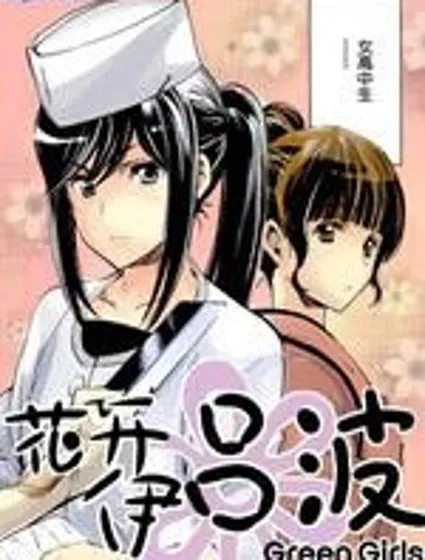 花開伊呂波Green Girls Graffiti