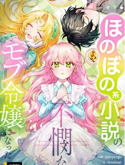 我在治癒類型的小說中變成了一位悲慘的臨時演員