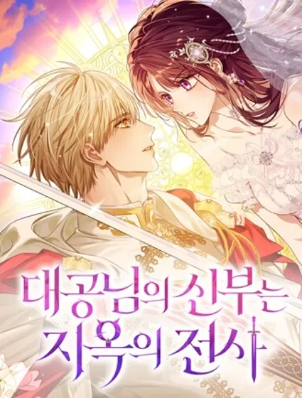 大公閣下的妻子是地獄騎士