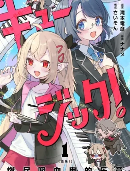 血樂！燃盡吸血鬼的樂章