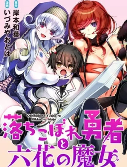 吊車尾勇者與六花魔女