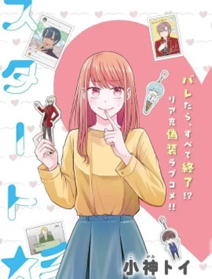 極限狂熱宅男宅女開始假裝情侶