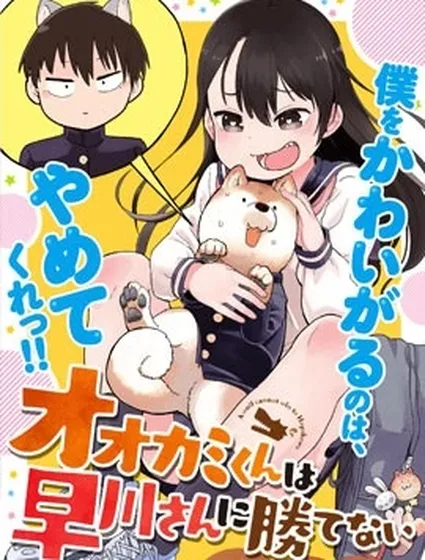 狼仔君敵不過早川同學