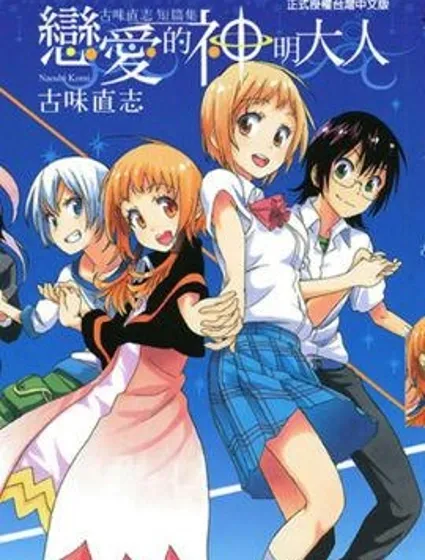 古味直志短篇集 戀愛的神明大人