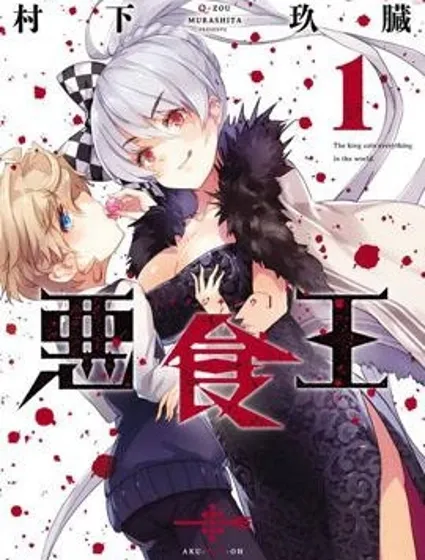 惡食王