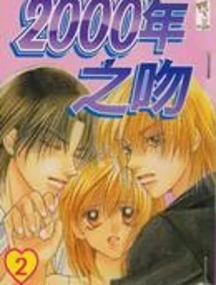 2000年之吻