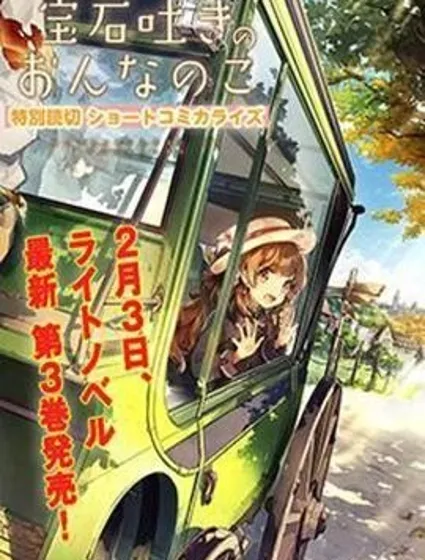 口吐寶石的少女