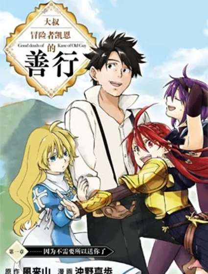 大叔冒险者凯恩的善行