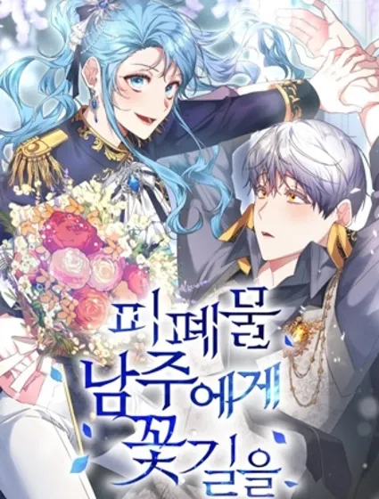 通往廢物男主的花路