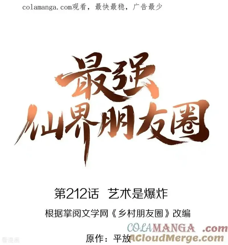 最强仙界朋友圈,第212话 艺术是爆炸,第1张