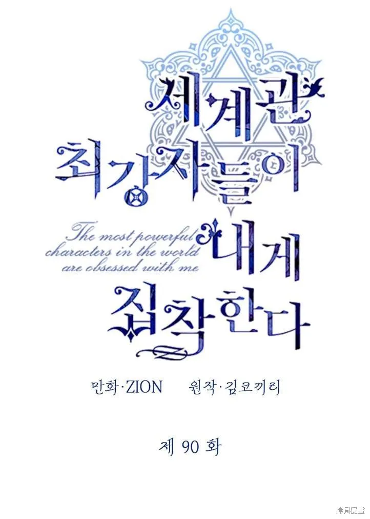 世界最强者们都为我倾倒,第90话,第39张