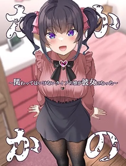 不该扯上关系的女生成了我女友