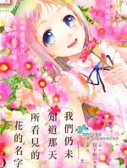 我們仍未知道那天所看見的花的名字