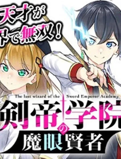剑帝学院的魔眼贤者