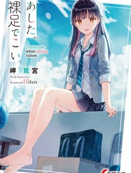 明天，光着脚来吧。