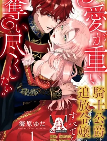 騎士公爵愛意深重，想要索取放逐千金的一切。