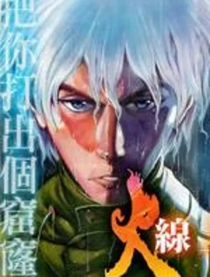 火線上的波照間