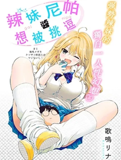 辣妹尼帕酱想被挑逗