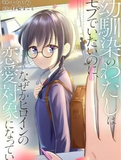 青梅竹馬的我明明很想成為路人，卻不知為何成為了女主角的戀愛對象