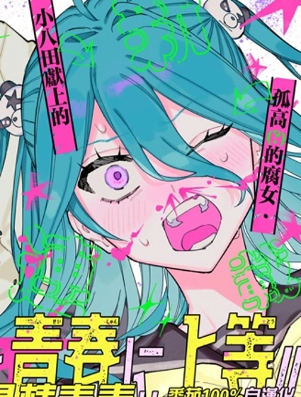 與八田未蘭共度最棒青春!!封面