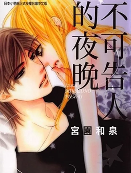 不可告人的夜晚