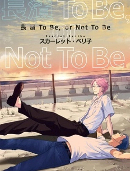 長濱To Be，or Not To Be封面