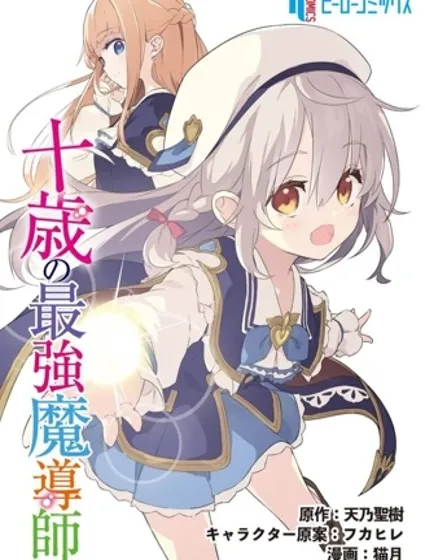 十歲的最強魔導師