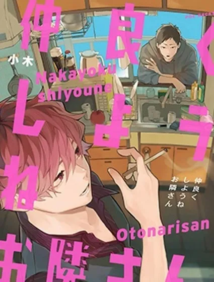 我們融洽相處吧鄰居先生