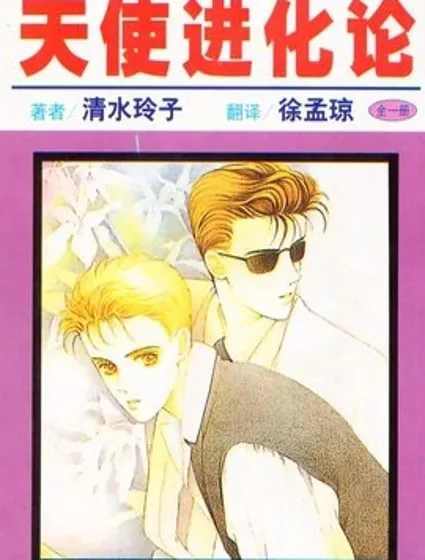 天使進化論