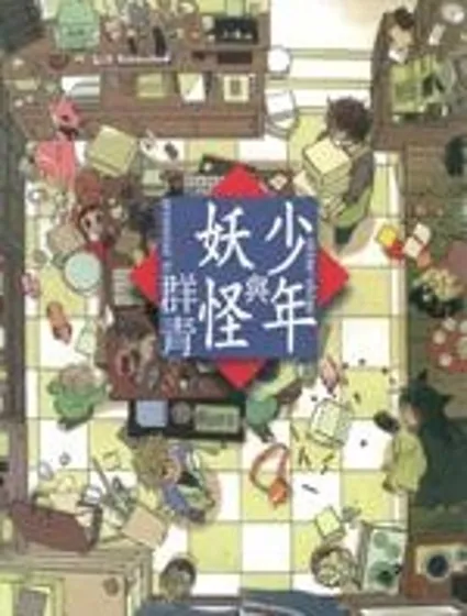 少年與妖怪~ shima-shima ~