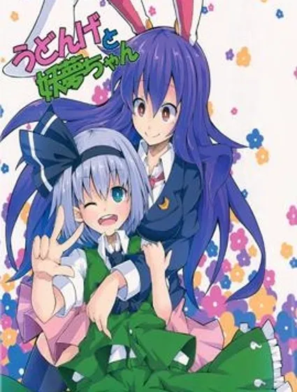 優曇華和妖夢醬