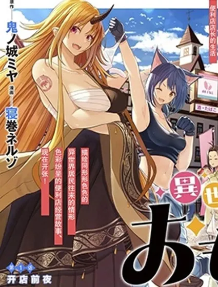 异世界便利店 待客诚心