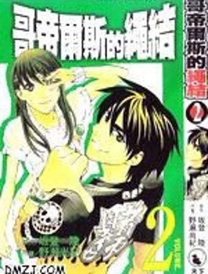 哥帝爾斯的繩結