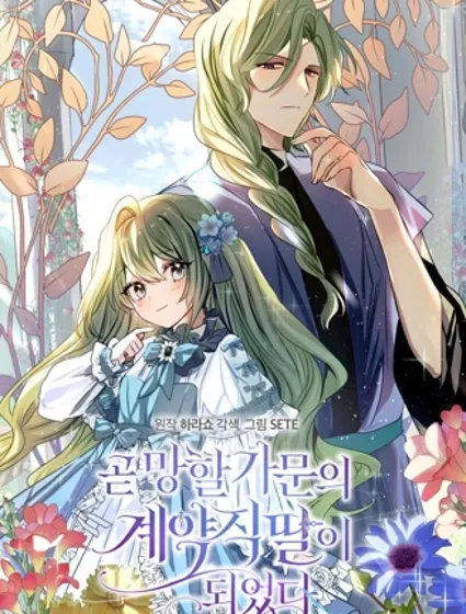 成为即将灭亡家族的合约女儿