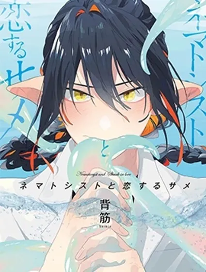 與刺胞相戀的鯊魚