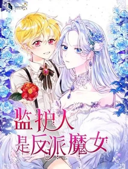 暴君的监护人是反派魔女